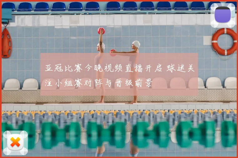 亚冠比赛今晚视频直播开启 球迷关注小组赛对阵与晋级前景