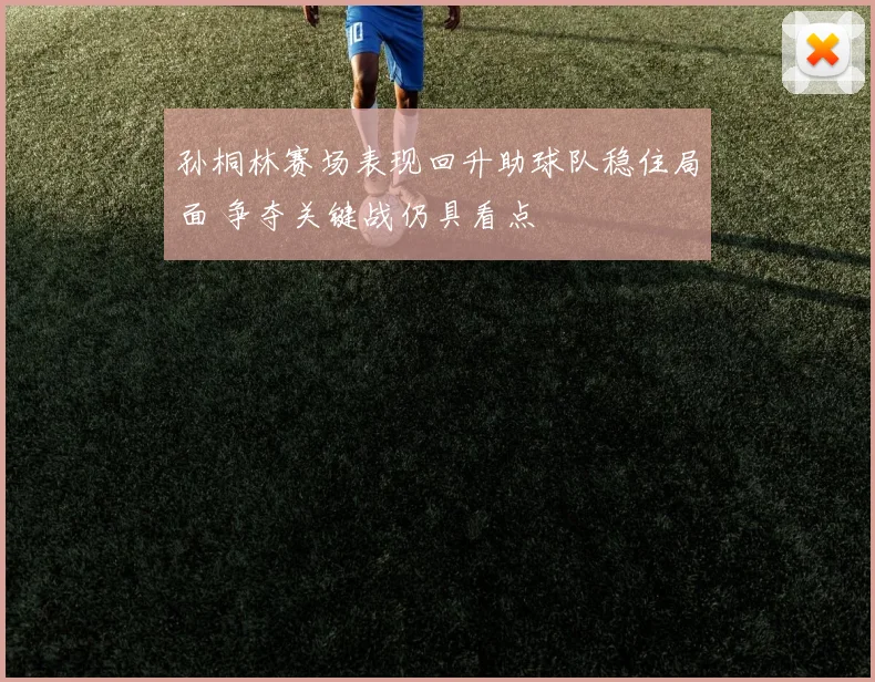孙桐林赛场表现回升助球队稳住局面 争夺关键战仍具看点