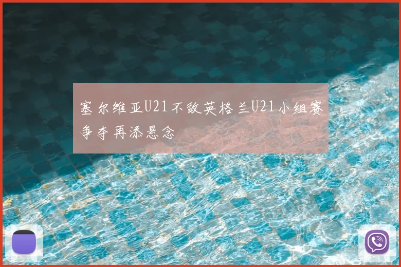 塞尔维亚U21不敌英格兰U21小组赛争夺再添悬念