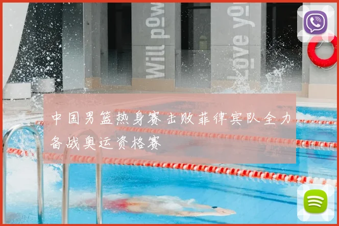 中国男篮热身赛击败菲律宾队全力备战奥运资格赛