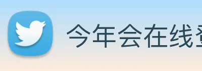今年会在线登录 Logo